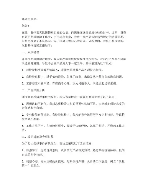 品质检验检讨书范文