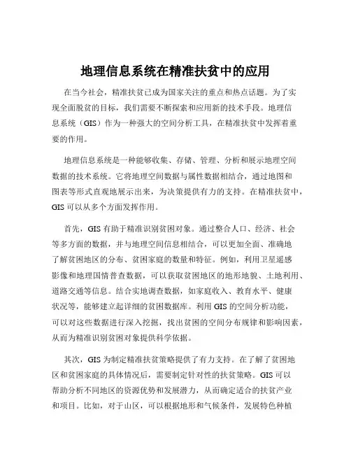 地理信息系统在精准扶贫中的应用