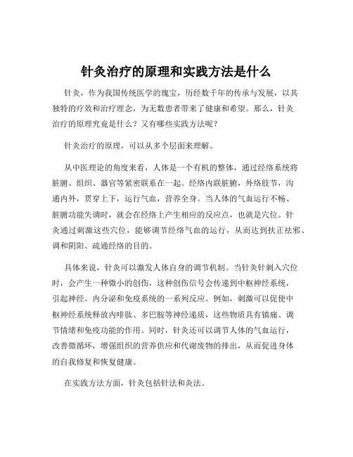 针灸治疗的原理和实践方法是什么