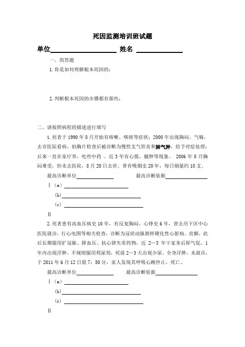 最新医院死因监测培训班试题