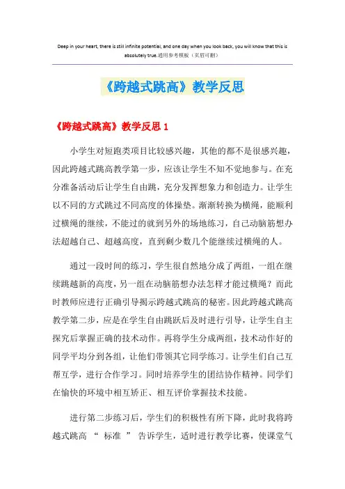《跨越式跳高》教学反思