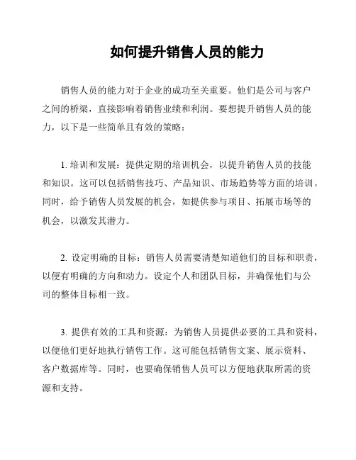 如何提升销售人员的能力