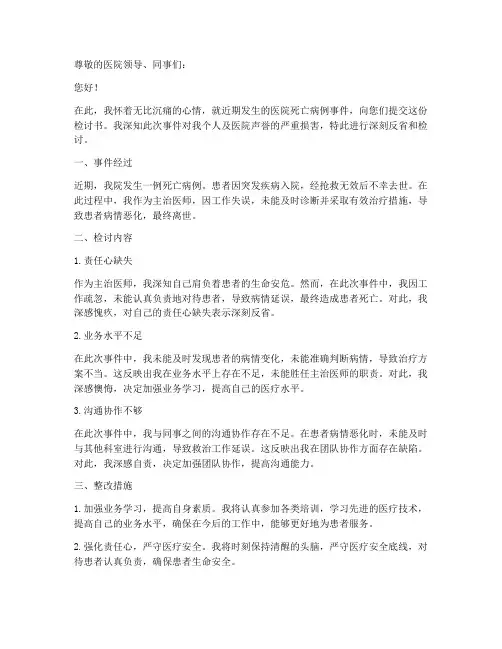 医院死亡检讨书模板范文