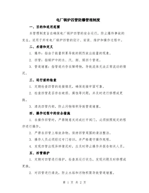 电厂锅炉四管防爆管理制度