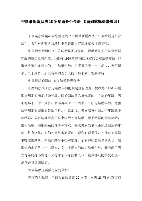 中国最新婚姻法18岁结婚是否合法【婚姻家庭法律知识】