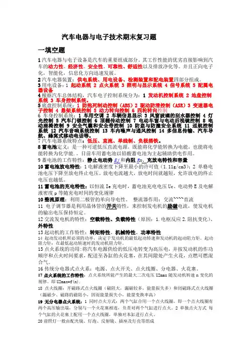 汽车电器与电子技术期末复习题