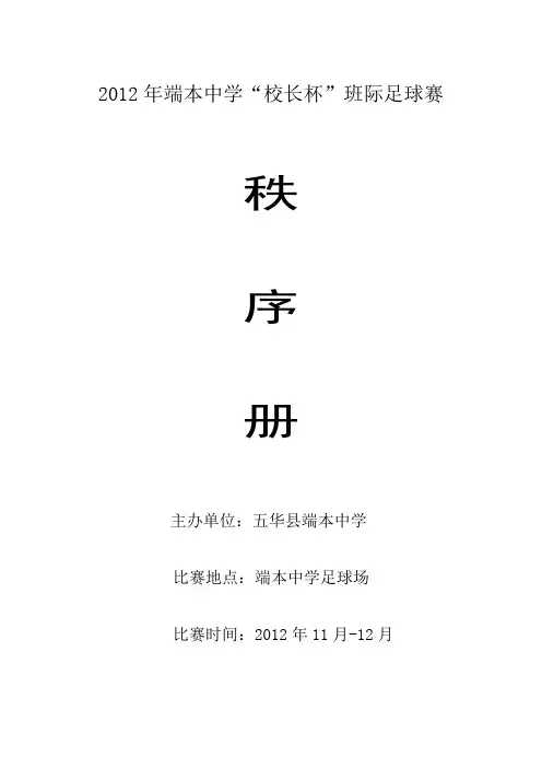 2012年端本中学足球比赛秩序册资料
