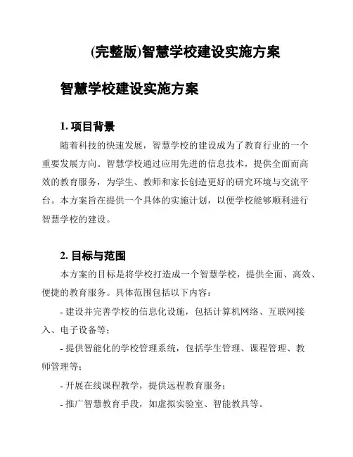 (完整版)智慧学校建设实施方案