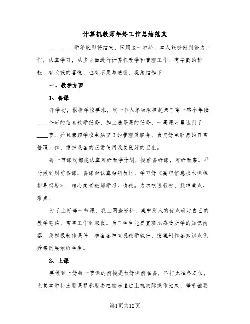 计算机教师年终工作总结范文（5篇）