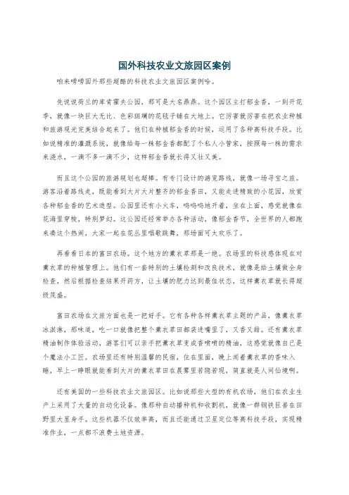 国外科技农业文旅园区案例