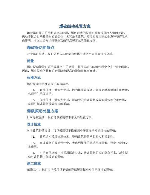 爆破振动处置方案