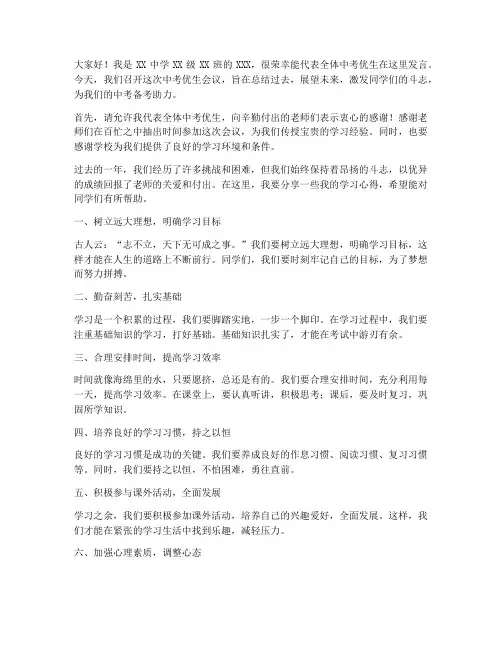 中考优生会议发言稿