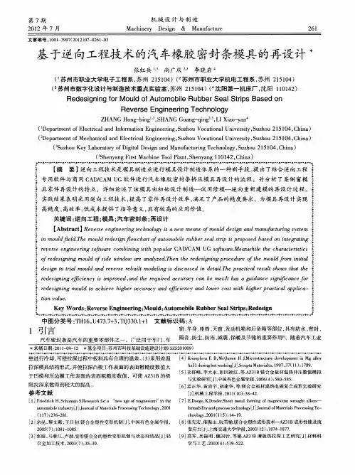 基于逆向工程技术的汽车橡胶密封条模具的再设计