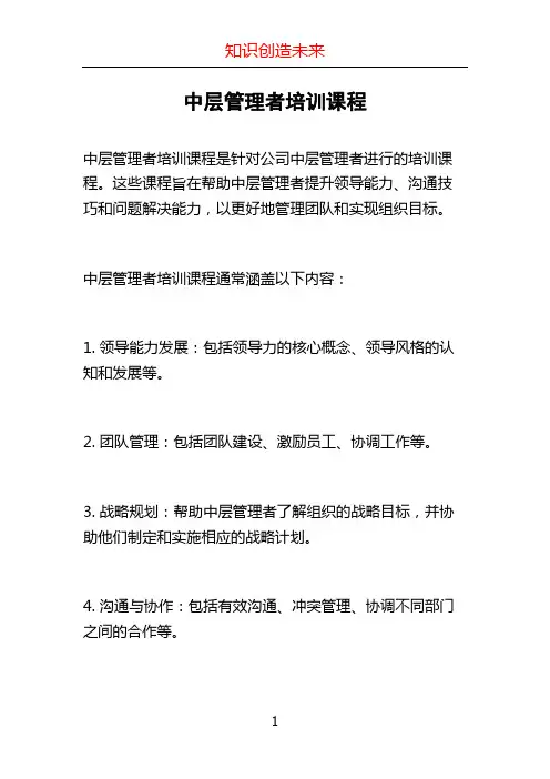 中层管理者培训课程