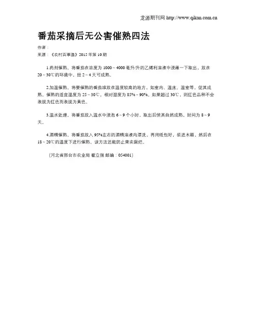 番茄采摘后无公害催熟四法