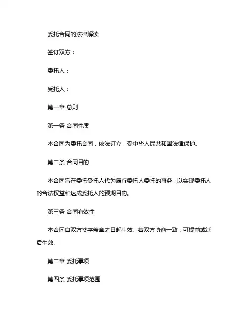 委托合同的法律解读