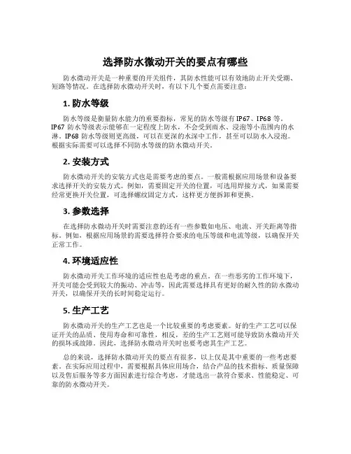 选择防水微动开关的要点有哪些