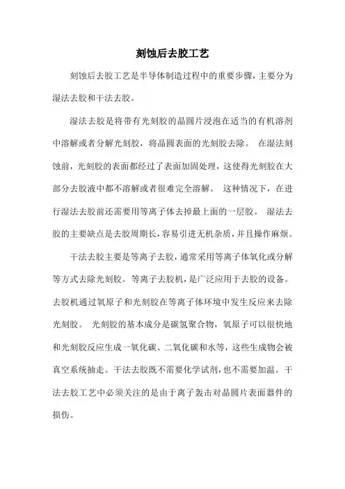刻蚀后去胶工艺