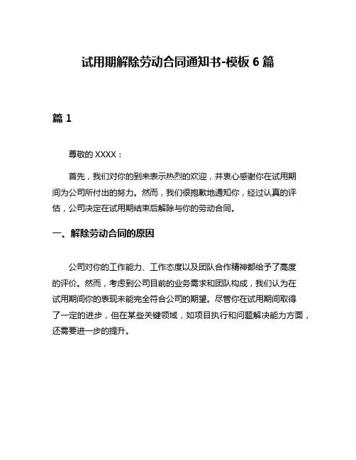 试用期解除劳动合同通知书-模板6篇