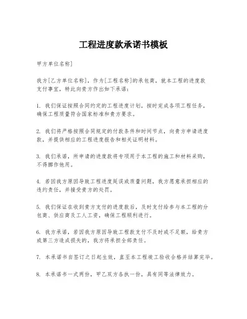 工程进度款承诺书模板