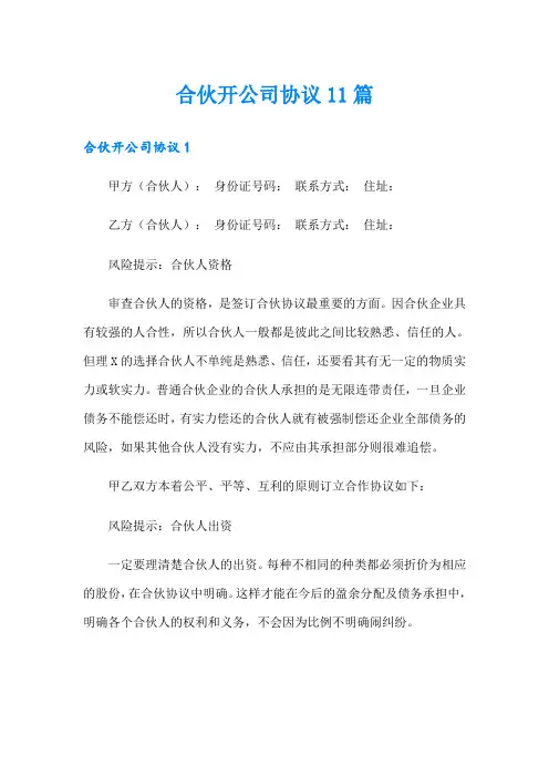 合伙开公司协议11篇