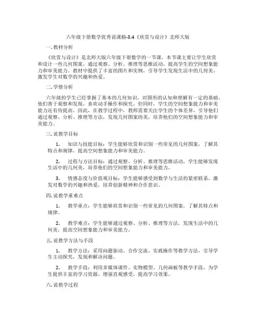 六年级下册数学优秀说课稿-3.4《欣赏与设计》北师大版