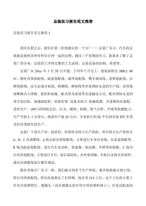 总装实习报告范文推荐