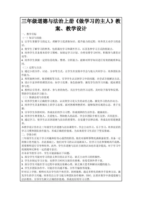 三年级道德与法治上册《做学习的主人》教案、教学设计