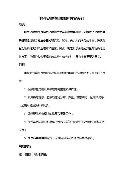 野生动物栖地规划方案设计