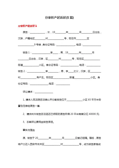 分家析产起诉状(5篇)