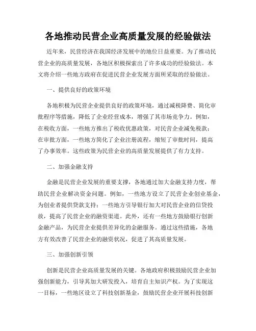 各地推动民营企业高质量发展的经验做法