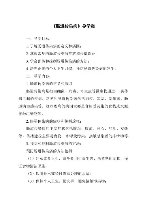 《肠道传染病核心素养目标教学设计、教材分析与教学反思-2023-2024学年科学青岛版五四制》