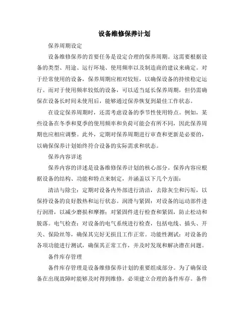 设备维修保养计划