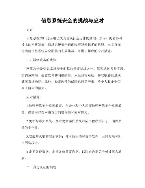 信息系统安全的挑战与应对