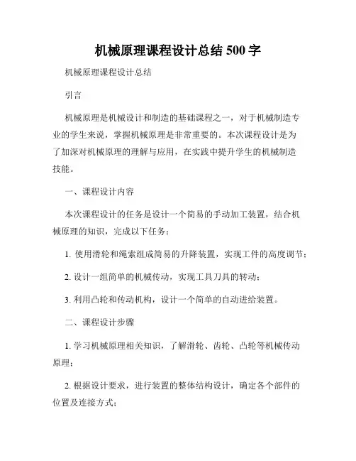 机械原理课程设计总结500字