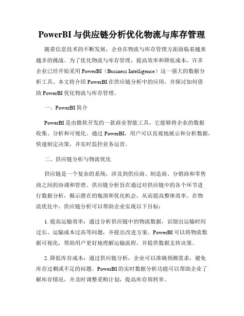 PowerBI与供应链分析优化物流与库存管理