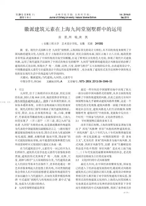 徽派建筑元素在上海九间堂别墅群中的运用