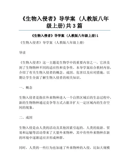 《生物入侵者》导学案 (人教版八年级上册)共3篇