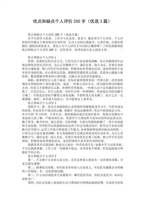 优点和缺点个人评价200字(优选3篇)