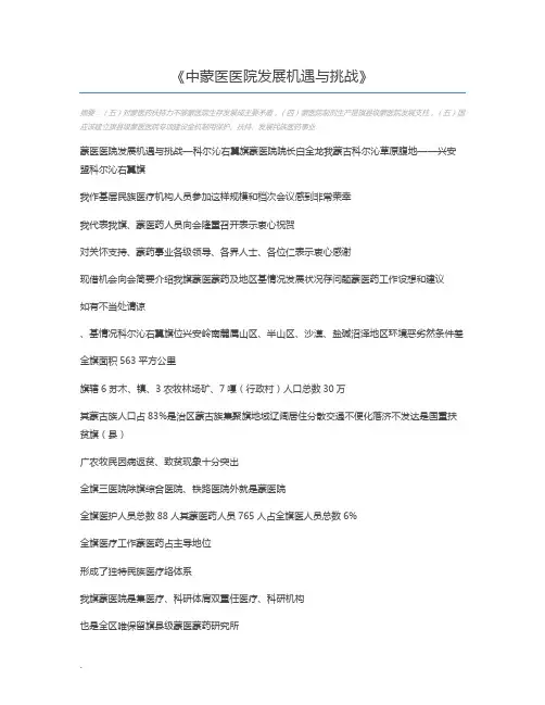 中蒙医医院发展机遇与挑战