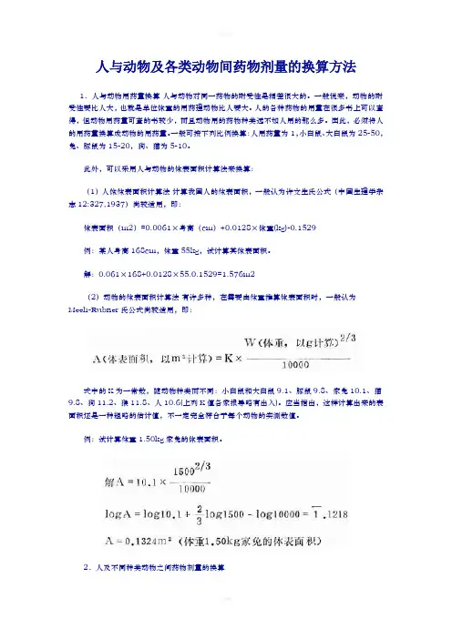 人与动物及各类动物间药物剂量的换算方法