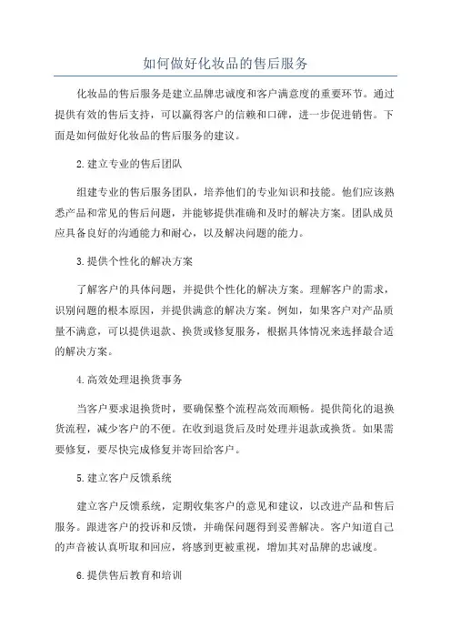 如何做好化妆品的售后服务