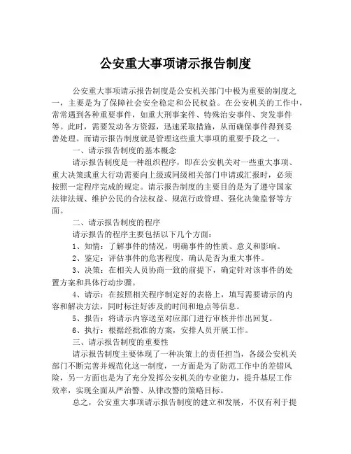 公安重大事项请示报告制度