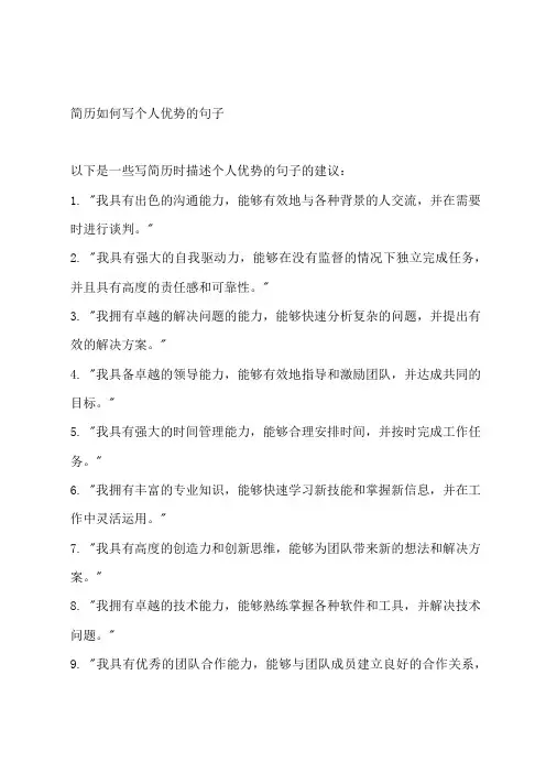 简历如何写个人优势的句子