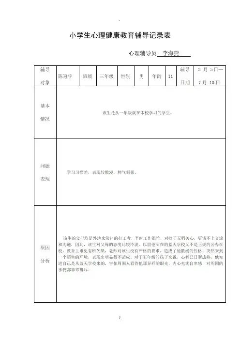小学生心理健康教育辅导记录表