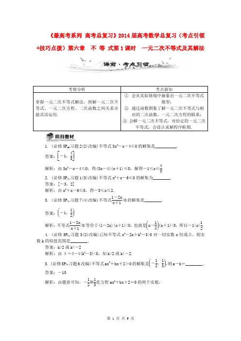 (全国通用)2014届高考数学总复习(考点引领+技巧点拨)第六章 不 等 式第1课时 一元二次不等式及其解法