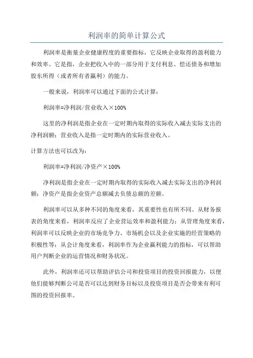 利润率的简单计算公式