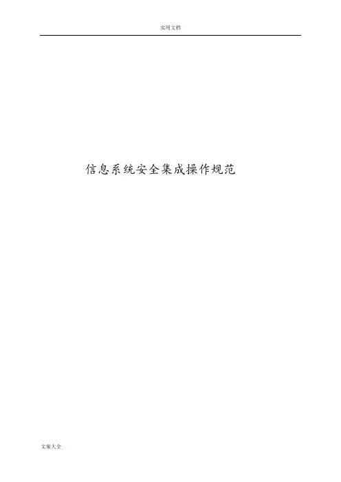 信息系统安全系统集成操作要求规范