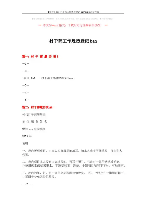 【推荐下载】村干部工作履历登记ban-word范文模板 (2页)