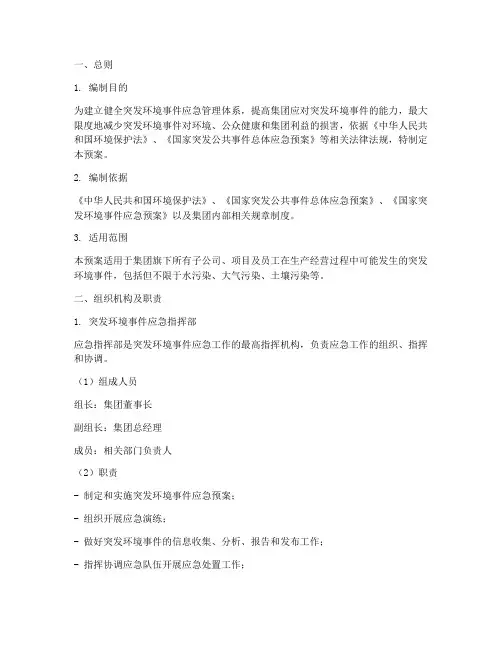 环保集团应急预案范文